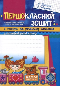Бумажная книга «Першокласний зошит з письма та розвитку мовлення у післябукварний період», авторов Оксана Онищенко, Василий Федиенко - фото №1 - миниатюра