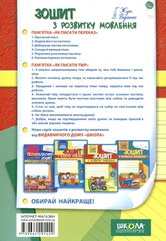 Бумажная книга «Зошит з розвитку мовлення. 3 клас», авторов Галина Жук, Василий Федиенко - фото №3 - миниатюра