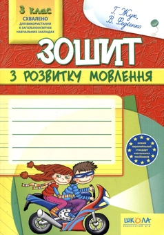 Бумажная книга «Зошит з розвитку мовлення. 3 клас», авторов Галина Жук, Василий Федиенко - фото №2 - миниатюра