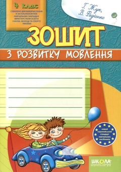 Бумажная книга «Зошит з розвитку мовлення. 4 клас», авторов Галина Жук, Василий Федиенко - фото №1 - миниатюра