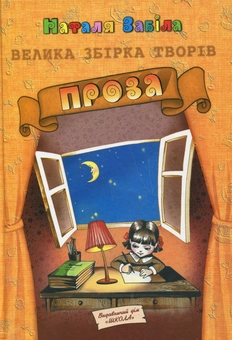 Паперова книга «Наталя Забіла. Велика збірка творів. Проза», автор Наталя Забіла - фото №2 - мініатюра