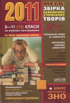 Паперова книга «Мегазбірка найновіших учнівських творів. 5-11 класи» - фото №2 - мініатюра