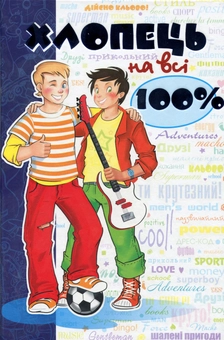 Бумажная книга «Хлопець на всі 100%» - фото №1 - миниатюра