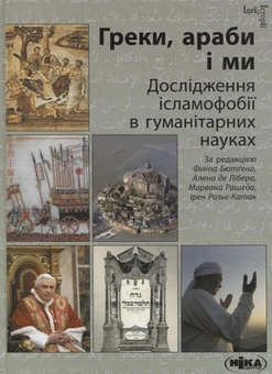 Бумажная книга «Греки, араби і ми. Дослідження ісламофобії в гуманітарних науках» - фото №2 - миниатюра