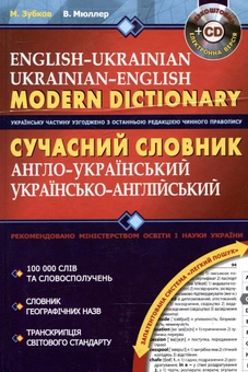 Паперова книга «Сучасний англо-український та українсько-англійський словник (+ CD)», авторів Микола Зубков, Володимир Мюллер - фото №1 - мініатюра