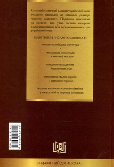 Бумажная книга «Сучасний тлумачний словник  української мови. 100 000 слів» - фото №3 - миниатюра