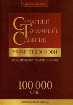 Бумажная книга «Сучасний тлумачний словник  української мови. 100 000 слів» - фото №2 - миниатюра