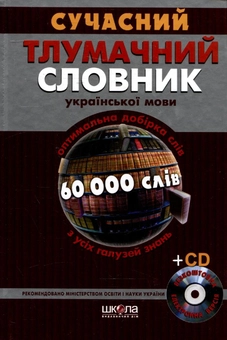 Бумажная книга «Сучасний тлумачний словник української мови. 60 000 слів (+ CD)» - фото №2 - миниатюра