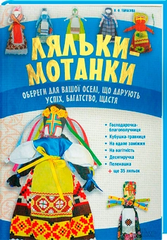Бумажная книга «Ляльки-мотанки. Обереги для вашої оселі, що дарують успіх, багатство, щастя» - фото №1 - миниатюра