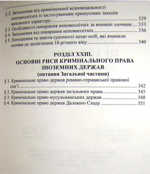 Бумажная книга «Кримінальне право України. Загальна частина: навчальний посібник», автор Роман Вереша - фото №9 - миниатюра