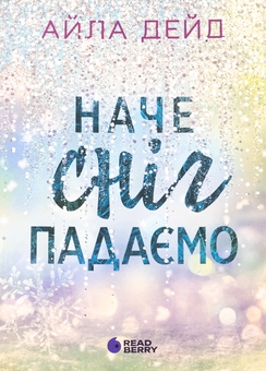 Бумажная книга «Наче сніг падаємо», автор Айла Дейд - фото №1 - миниатюра