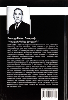 Бумажная книга «Говард Філіпс Лавкрафт. Повне зібрання прозових творів. Том 3», автор Говард Лавкрафт - фото №2 - миниатюра
