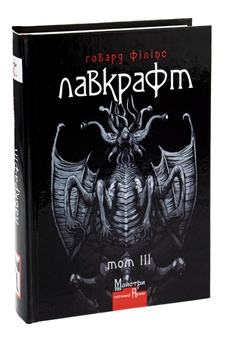 Бумажная книга «Говард Філіпс Лавкрафт. Повне зібрання прозових творів. Том 3», автор Говард Лавкрафт - фото №3 - миниатюра