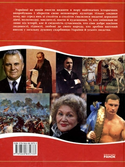Бумажная книга «Україна. Видатні постаті», автор Андрей Климов - фото №3 - миниатюра
