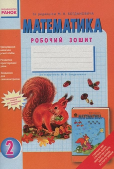 Бумажная книга «Математика. Робочий зошит для 2 класу», автор Антонина Назаренко - фото №1 - миниатюра