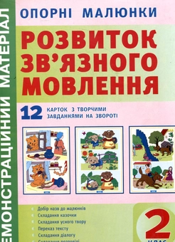 Бумажная книга «Опорні малюнки до уроків розвитку зв'язного мовлення. 2 клас» - фото №1 - миниатюра