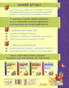 Бумажная книга «Математика. Предметний довідник. 1-4 клас» - фото №3 - миниатюра