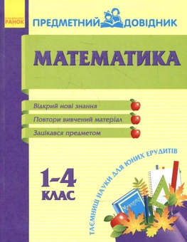 Бумажная книга «Математика. Предметний довідник. 1-4 клас» - фото №2 - миниатюра