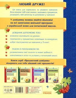 Бумажная книга «Українська мова. Предметний довідник. 1- 4 клас» - фото №3 - миниатюра