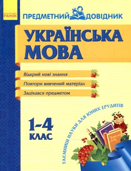 Бумажная книга «Українська мова. Предметний довідник. 1- 4 клас» - фото №2 - миниатюра