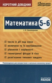 Паперова книга «Математика. Короткий довідник. 5-6 класи», автор Інна Золотарьова - фото №2 - мініатюра