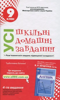 Паперова книга «Усі шкільні домашні завдання. 9 клас» - фото №1 - мініатюра
