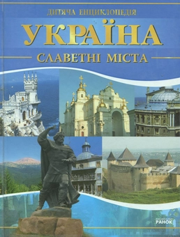 Бумажная книга «Україна. Славетні міста», автор Андрей Климов - фото №1 - миниатюра