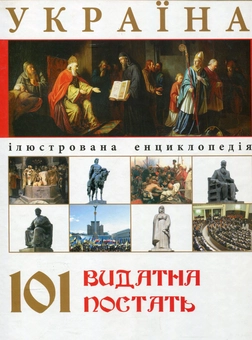 Бумажная книга «Україна. 101 видатна постать», автор Андрей Климов - фото №2 - миниатюра