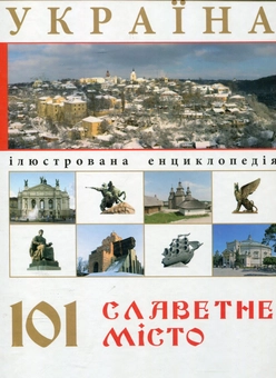 Бумажная книга «Україна. 101 славетне місто» - фото №1 - миниатюра