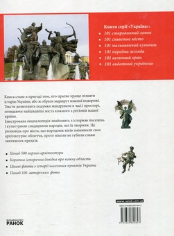 Бумажная книга «Україна. 101 славетне місто» - фото №3 - миниатюра