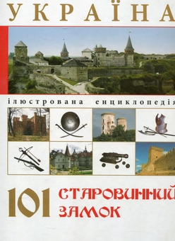 Бумажная книга «Україна. 101 старовинний замок», автор Ирина Пустынникова - фото №2 - миниатюра