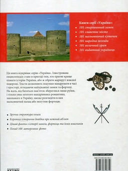 Бумажная книга «Україна. 101 старовинний замок», автор Ирина Пустынникова - фото №3 - миниатюра