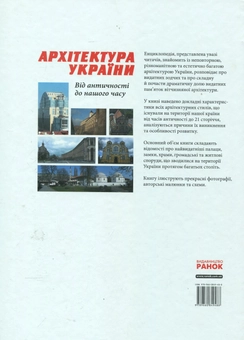 Бумажная книга «Архітектура України. Велика ілюстрована енциклопедія», автор Дмитрий Леонтьев - фото №3 - миниатюра