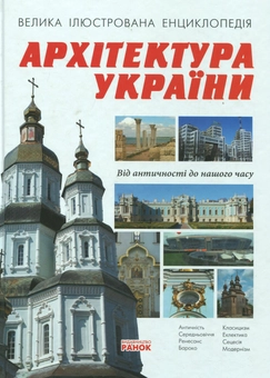 Бумажная книга «Архітектура України. Велика ілюстрована енциклопедія», автор Дмитрий Леонтьев - фото №2 - миниатюра