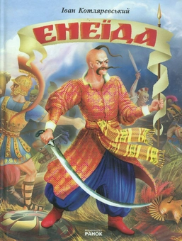 Паперова книга «Енеїда», автор Іван Котляревський - фото №2 - мініатюра