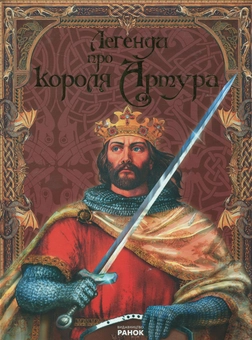 Бумажная книга «Легенди про Короля Артура» - фото №2 - миниатюра