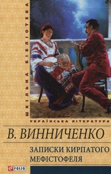 Бумажная книга «Записки Кирпатого Мефістофеля», автор Владимир Винниченко - фото №2 - миниатюра