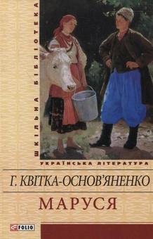 Бумажная книга «Маруся», автор Григорий Квитка-Основьяненко - фото №2 - миниатюра