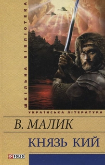 Паперова книга «Князь Кий», автор Володимир Малик - фото №2 - мініатюра