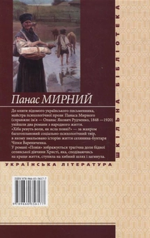 Бумажная книга «Хіба ревуть воли, як ясла повні?», автор Панас Мирный - фото №3 - миниатюра