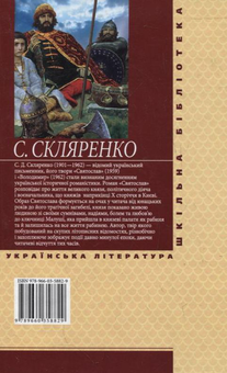 Электронная книга «Святослав», автор Семен Скляренко - фото №2 - миниатюра