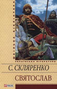 Электронная книга «Святослав», автор Семен Скляренко - фото №1 - миниатюра