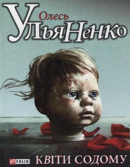 Електронна книга «Квiти Содому», автор Олесь Ульяненко - фото №2 - мініатюра