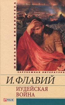 downloadable «Иудейская война», автора Иосиф Флавий– фото №1