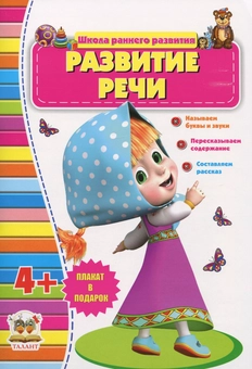 Паперова книга «Развитие речи. 4+» - фото №2 - мініатюра