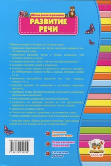 Паперова книга «Развитие речи. 4+» - фото №3 - мініатюра