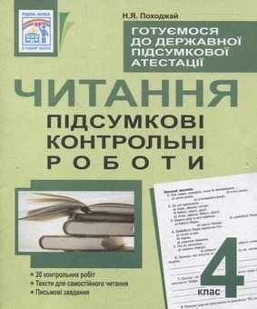 Бумажная книга «Читання. Підсумкові контрольні роботи. 4 клас», автор Надежда Походжай - фото №2 - миниатюра