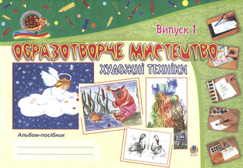 Паперова книга «Образотворче мистецтво. Художні техніки. Випуск 1», автор Світлана Трач - фото №2 - мініатюра