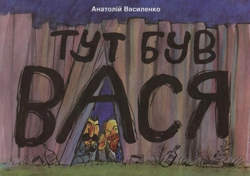 Бумажная книга «Тут був Вася», автор Анатолий Василенко - фото №2 - миниатюра
