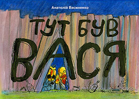Бумажная книга «Тут був Вася», автор Анатолий Василенко - фото №1 - миниатюра